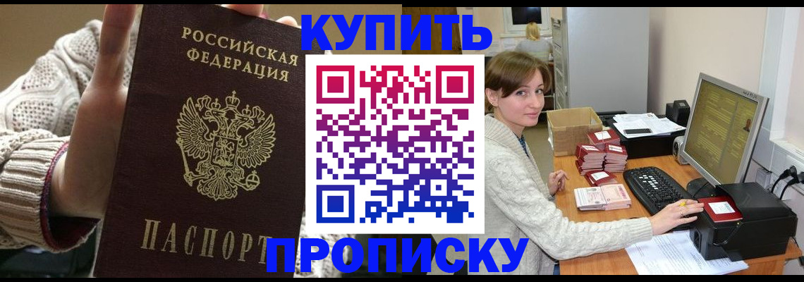 прописка для работы в Снежногорске